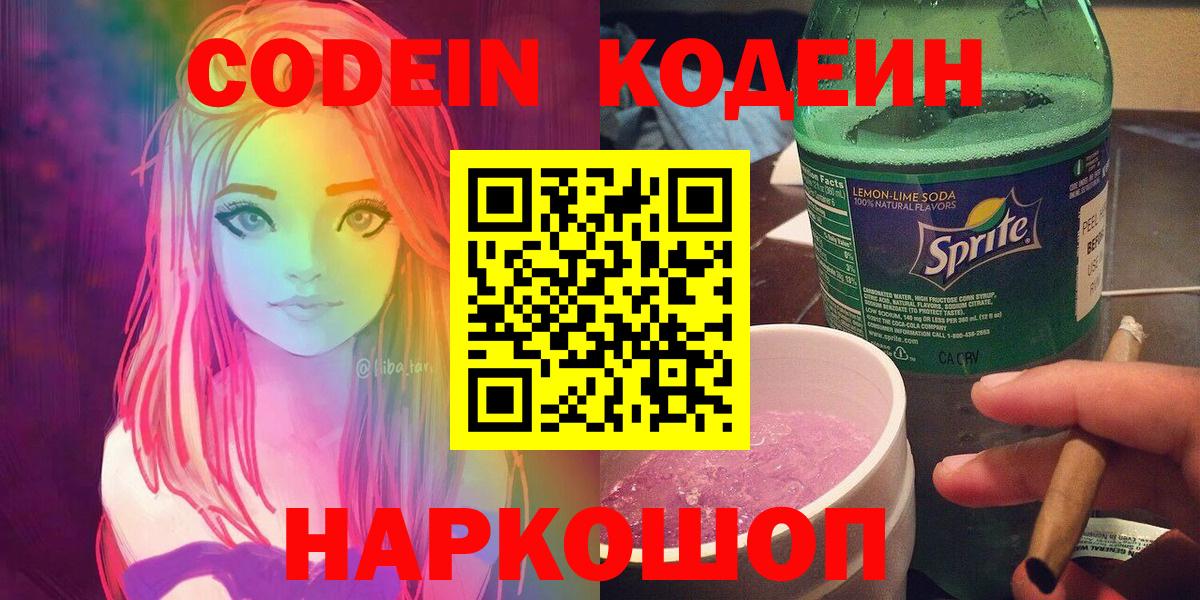 закладка  Codein напиток Lean (лин)  Вход с VPN  Торжок 