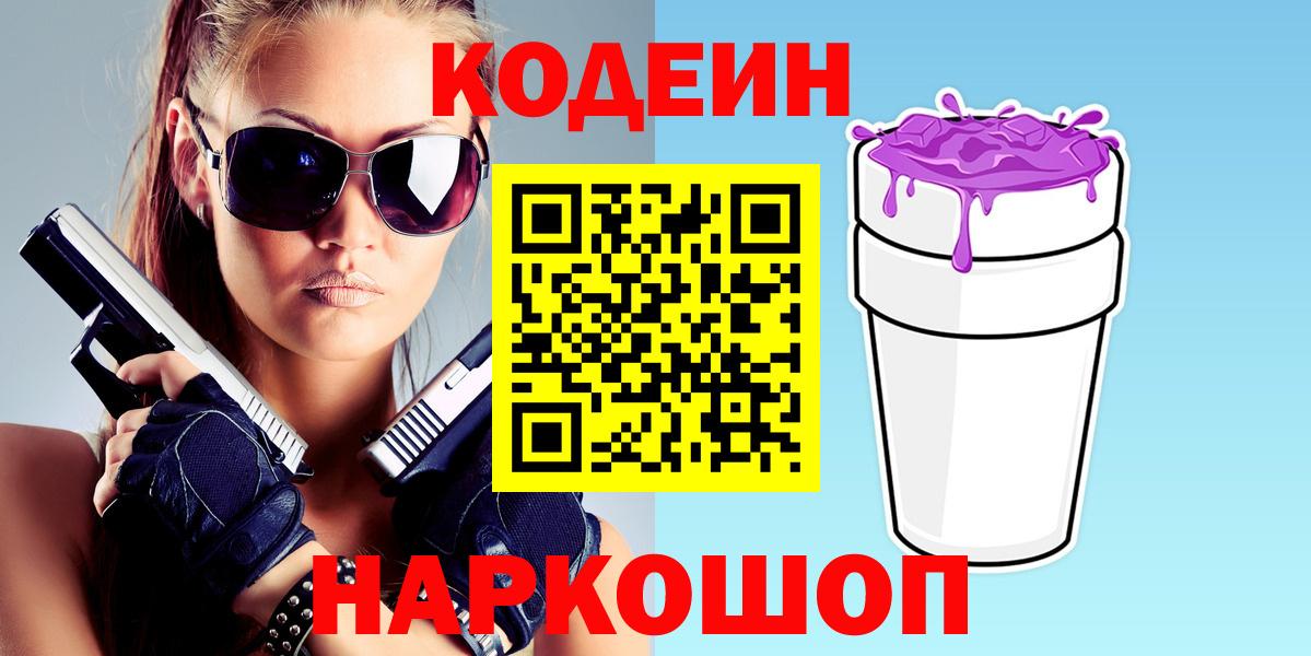 Кодеиновый сироп Lean Purple Drank Торжок